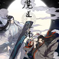 魔道祖师 羡云篇